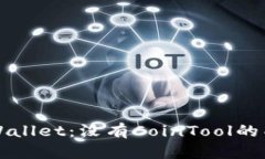 解密TPWallet：没有CoinTool的替代方案