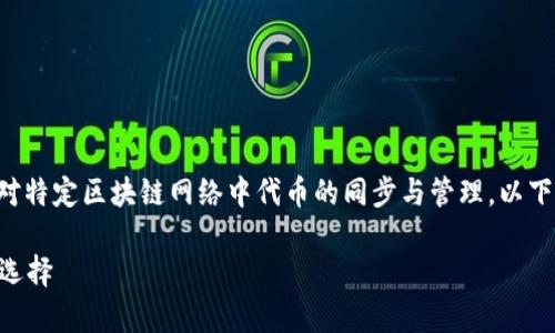 tp同步钱包是指一种加密货币数字钱包，它支持对特定区块链网络中代币的同步与管理。以下是对“tp同步钱包”的详细介绍、特点及使用方式。

### 深入解析TP同步钱包：加密货币管理的新选择