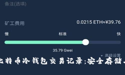 深入了解比特币冷钱包交易记录：安全存储与准确追踪