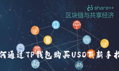 如何通过TP钱包购买USDT：新手指南
