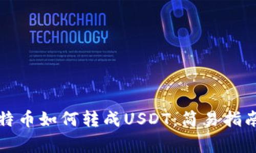 钱包里的比特币如何转成USDT：简易指南与注意事项