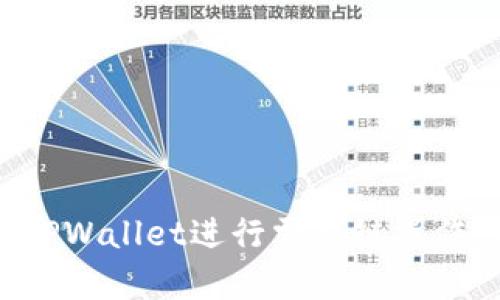 如何使用TPWallet进行雪崩链操作：详细教程