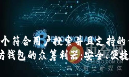 思考一个符合用户搜索并且支持的优秀  
 以太坊钱包的众筹利器：安全、便捷且高效