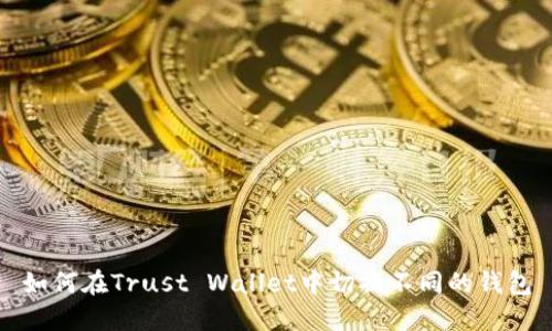 如何在Trust Wallet中切换不同的钱包
