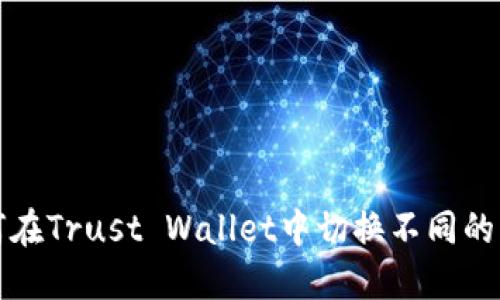 如何在Trust Wallet中切换不同的钱包