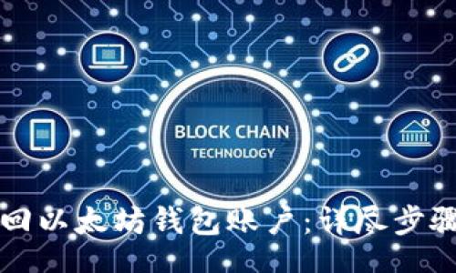 flag
如何成功找回以太坊钱包账户：详尽步骤与实践指南