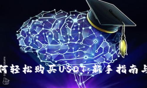 TP钱包如何轻松购买USDT：新手指南与实用技巧