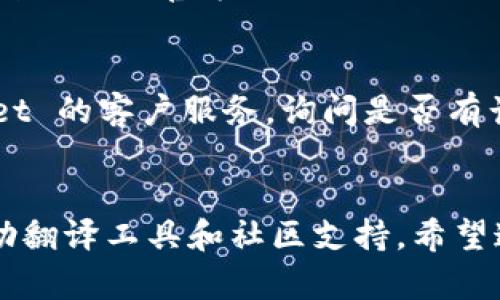 要将 TPWallet 的英语转换为中文，可以通过以下几种方法实现：

### 1. 使用 TPWallet 内部设置
部分钱包应用程序包含语言设置功能，您可以在应用的设置中找到并更改语言选项。以下是典型的步骤：
- 打开 TPWallet 应用。
- 进入“设置”菜单。
- 查找“语言”或“Language”选项。
- 选择中文（简体或繁体）。

### 2. 在线翻译工具
如果应用程序本身不支持中文，您可以使用在线翻译工具，例如：
- **Google 翻译**
- **有道翻译**
- **百度翻译**

您只需复制您想翻译的文本，并粘贴到翻译工具中，然后选择翻译成中文。

### 3. 使用本地化社区
有时候，钱包的社区会有支持不同语言的版本，您可以访问 TPWallet 的官方论坛或社交媒体，查看是否有中文的用户指南或翻译服务。

### 4. 联系技术支持
如果以上方法都不能解决您的问题，您也可以考虑联系 TPWallet 的客户服务，询问是否有计划推出中文版本或获取中文支持。

### 总结
在处理语言转换时，最直接的方法是查看应用的设置，也可以借助翻译工具和社区支持。希望这些方法能够帮助您顺利将 TPWallet 的英语内容转换为中文。