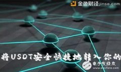 如何将USDT安全快捷地转入你的钱包