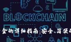 TokenPocket提取资金的详细指南：安全、简便的方法