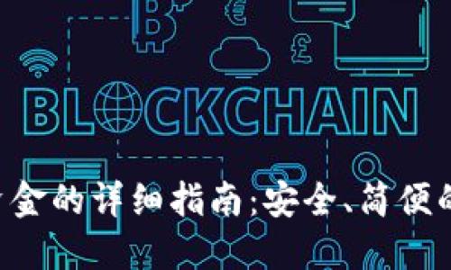 TokenPocket提取资金的详细指南：安全、简便的方法让你轻松提现
