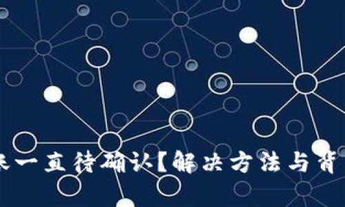 TPWallet转账一直待确认？解决方法与背后原因全解析