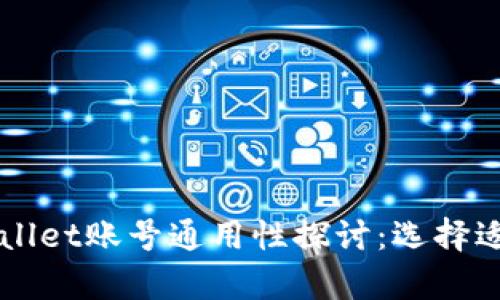 公鹿钱包与TPWallet账号通用性探讨：选择适合你的数字钱包