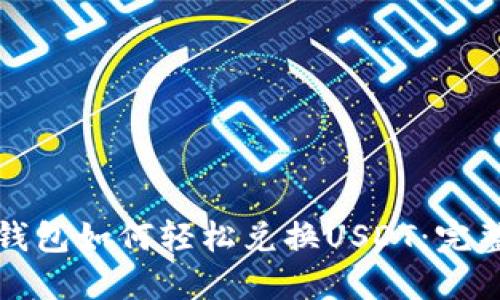 购宝钱包如何轻松兑换USDT：完整攻略