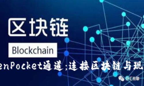 探索TokenPocket通道：连接区块链与现实的桥梁