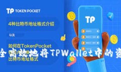 如何安全高效地将TPWallet中的资产提现