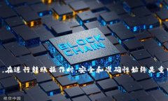 在讨论TP钱包（TP Wallet）和IM钱包（IM Wallet）之间