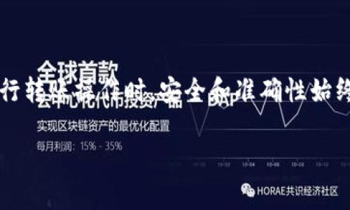 在讨论TP钱包（TP Wallet）和IM钱包（IM Wallet）之间的转账问题之前，我们需要对这两个钱包进行简单的介绍。

什么是TP钱包和IM钱包
TP钱包是一款基于区块链技术的数字资产管理工具，可以帮助用户安全存储和管理多种类型的加密货币。TP钱包支持多链资产，用户可以通过它方便地进行资产的转账、兑换和管理。

IM钱包同样是一款数字资产钱包，专注于提供便捷的加密货币交易和存储功能。IM钱包以其用户友好的界面和高效的安全性深受用户喜爱，通过该钱包，用户可以轻松管理自己的加密资产，实现互通互转。

TP钱包与IM钱包的互转能力
理论上，TP钱包和IM钱包之间的互转是可能的，但这取决于两个钱包所支持的区块链网络及其相应的资产转账协议。若两个钱包都支持同一资产的跨链转账，则用户可以通过指定的转账方式实现资金的互转。

如何实现TP钱包与IM钱包的互转
想要在TP钱包和IM钱包之间转账，用户可以按照以下步骤进行操作：
ol
    listrong转账前确认资产类型/strong：首先，确认需要转账的资产类型，并确保两个钱包都支持该资产。例如，如果你要转账的是比特币，需要确保TP钱包和IM钱包都可以接收比特币。/li
    listrong获取钱包地址/strong：登录到IM钱包，找到接收资产的地址。大多数钱包都会提供一个唯一的地址，用于接收转账。/li
    listrong打开TP钱包/strong：在TP钱包中选择转账功能，输入接收地址及转账金额。/li
    listrong确认转账信息/strong：再次检查转账信息是否正确，包括地址和金额。/li
    listrong确认并发送/strong：点击确认，完成转账。/li
    listrong确认转账状态/strong：在IM钱包中查看资金是否到账，通常转账过程需要一定时间，可以通过区块链浏览器查看交易状态。/li
/ol

注意事项
在进行转账时，需要留意以下几点：
ul
    listrong网络拥堵问题：/strong 如果在高峰期转账，可能会导致资金到账延迟。/li
    listrong手续费问题：/strong 留意转账手续费，不同资产和网络其费用也有所不同。/li
    listrong安全性问题：/strong 确保输入的接收地址无误，以免资金丢失。/li
/ul

总结
总体来说，TP钱包与IM钱包之间的互转是可行的，但具体操作需确保两个钱包的兼容性。无论你是哪个钱包的用户，在进行转账操作时，安全和准确性始终是重中之重。最后，俗话说：“一日之计在于晨”，在每次进行资金操作之前，制定详细的转账计划，以确保交易的顺利进行。

希望这篇文章能够帮助你更好地理解TP钱包和IM钱包之间的互转问题！如果有其他相关疑问，欢迎继续提问。