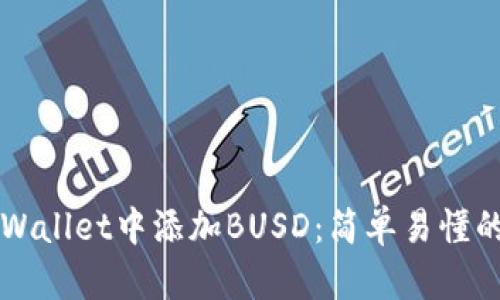 如何在TPWallet中添加BUSD：简单易懂的步骤指南