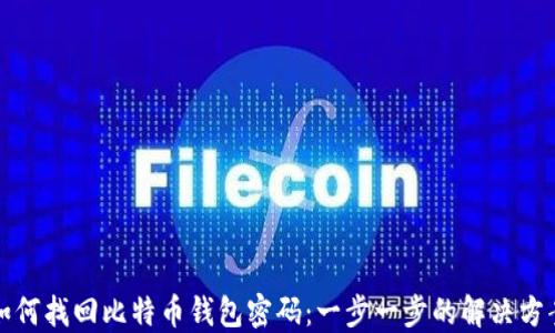 
如何找回比特币钱包密码：一步一步的解决方案