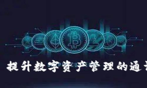 TPWallet: 提升数字资产管理的通证革新之路