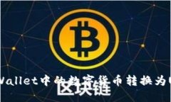 如何将TPWallet中的数字货币转换为USDT（U币）
