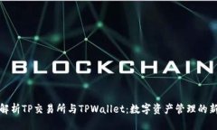 全面解析TP交易所与TPWallet：数字资产管理的新选