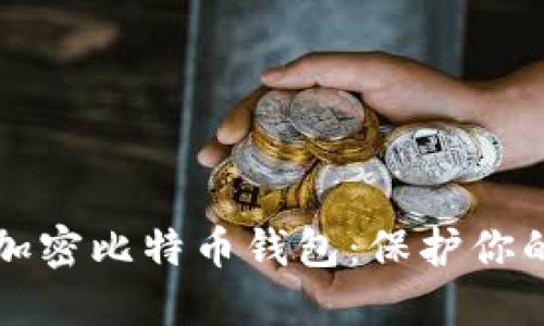 如何安全加密比特币钱包：保护你的数字资产