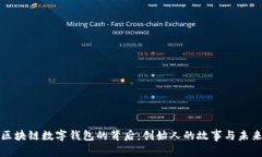 揭开区块链数字钱包的背后：创始人的故事与未