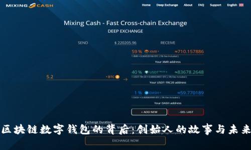 揭开区块链数字钱包的背后：创始人的故事与未来愿景