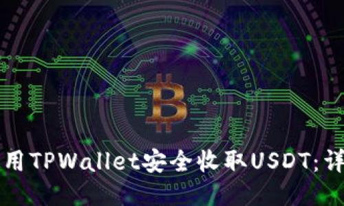 如何使用TPWallet安全收取USDT：详细指南