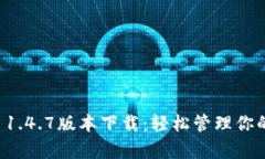 tpwallet 1.4.7版本下载：轻松管理你的数字资产