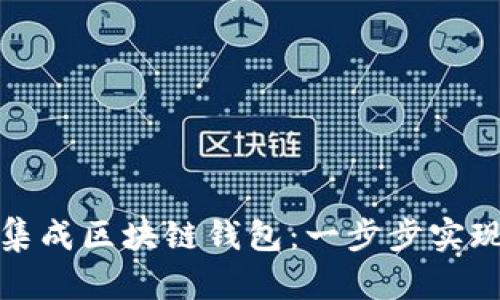 如何在应用中集成区块链钱包：一步步实现数字资产管理