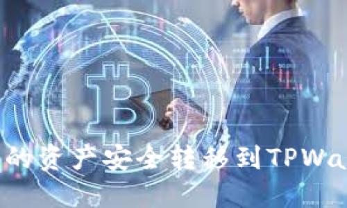 如何将抹茶交易平台的资产安全转移到TPWallet：详细步骤与技巧