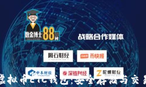 
探索虚拟币ETC钱包：安全存储与交易指南