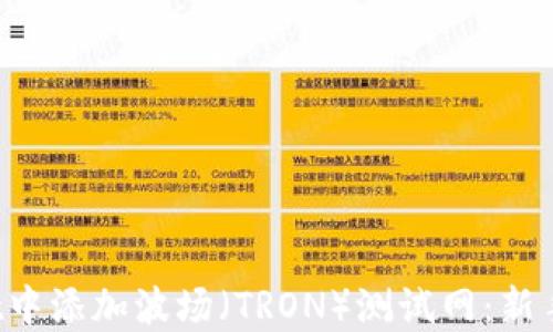 
如何在TP wallet中添加波场（TRON）测试网：新手指导与实用技巧