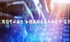 在处理“tpwallet卸载了忘记助记词怎么办”这一问