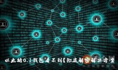 以太坊0.1钱包看不到？彻底解密解决方案
