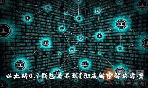 以太坊0.1钱包看不到？彻底解密解决方案