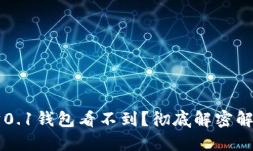 以太坊0.1钱包看不到？彻底解密解决方案