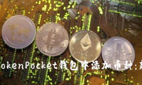 如何在TokenPocket钱包中添加币种：新手指南