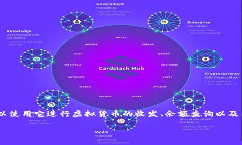 TPWallet是一种数字钱包，通常用于存储、管理和交易加密货币。它支持多种区块链资产，用户可以使用它进行虚拟货币的收发、余额查询以及与智能合约的交互。TPWallet的使用旨在提供一种简单、安全可靠的方式来管理用户的数字资产。

如果你对TPWallet有特定的疑问或者想了解如何使用，欢迎进一步询问！