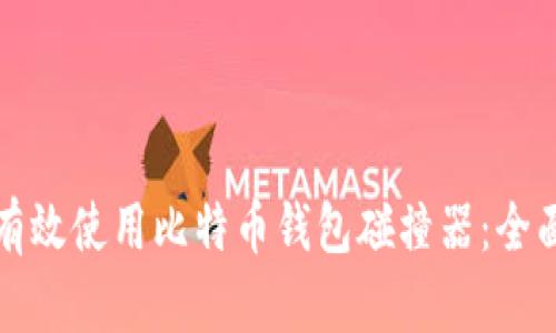 如何有效使用比特币钱包碰撞器：全面指南