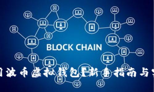 如何使用波币虚拟钱包？新手指南与实用技巧