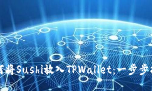 如何将Sushi放入TPWallet：一步步指南