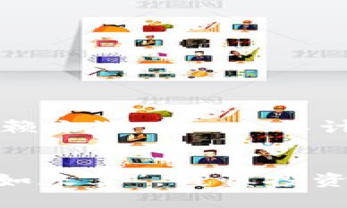 biasiti实用攻略：如何下载USDT小金库钱包手机版，轻松管理数字资产/biasiti
USDT钱包, 小金库钱包, 数字资产管理, 手机下载/guanjianci

前言：走进数字货币的未来
在这个数字化飞速发展的时代，数字货币已不再是新鲜事物，越来越多的人意识到虚拟资产投资的重要性。USDT作为一种稳定币，其市场需求与日俱增。因此，选择一款合适的钱包至关重要。今天，我们将详细介绍如何下载USDT小金库钱包的手机版，让您能轻松地管理您的数字资产，做到“未雨绸缪”。

USDT小金库钱包简介
USDT小金库钱包是一款专为数字资产管理而设计的移动应用。它不仅支持USDT的存储与转账，还具备多种数字货币的管理功能。尽管市场上有许多钱包应用，但小金库钱包凭借其友好的用户界面和一系列安全特性脱颖而出。正如那句老话：“工欲善其事，必先利其器”，选择一个好的工具，才能让投资之路更加平坦。

第一步：准备工作
在下载任何应用之前，我们首先需要确保自己的手机设备满足相应的系统要求。USDT小金库钱包支持iOS和Android两个主要平台。因此，在开始之前，您需要确认您的设备系统版本是否符合条件。如有需要，可在手机设置中进行检查。

第二步：访问官方下载渠道
为了保障安全和隐私，大家一定要选择官方渠道进行下载。您可以通过以下几种方式找到官方网站：
ul
  li在浏览器中输入“USDT小金库官网”进行搜索。/li
  li在应用商店中搜索“USDT小金库”以找到相关应用。/li
  li通过社交媒体或数字货币论坛获取官方链接。/li
/ul
切记，避免从不明来源下载，以免落入“陷阱”。“三思而后行”在这里尤其重要。

第三步：下载与安装
一旦找到了正确的下载链接，按照提示完成下载过程。对于iOS用户，您可能会被要求输入Apple ID密码；而Android用户则需确认应用的必要权限。
安装完成后，您可以在手机应用列表中找到USDT小金库钱包的图标，点击进入。

第四步：注册与登录
首次使用时，您需要注册一个新账号。输入电子邮件地址和密码，按照指示完成注册。值得注意的是，选择强密码非常重要，“一失足成千古恨”，一旦账号被盗取，损失将难以估量。
注册成功后，您会收到一封确认邮件，点击确认链接即可完成账号激活。随后，您可以用刚注册的账号登录钱包。

第五步：安全设置
安全性是数字资产管理中最为关键的一环。进入钱包设置，您可以找到“安全中心”选项。建议大家启用双重认证功能，增加账户安全性。正所谓“未雨绸缪”，防患于未然，永远是最明智的选择。

第六步：资金存入与交易操作
接下来，您可以将资金存入USDT小金库钱包。通过“充值”功能，您可以选择从其他钱包转账或通过交易所购买USDT后转入。在此过程中，请务必确认转账地址的正确性。“千里之行，始于足下”，每一步都需谨慎。
完成充值后，您可以随时进行资产管理与交易。支持的交易方式包括点对点交易和市场交易，您可以根据自身需求选择适合的方式。

第七步：常见问题与解答
在使用USDT小金库钱包的过程中，大家可能会遇到一些问题。以下是一些常见问题与解决方案：
ul
  li如何找回密码？/li
  您可以通过注册邮箱进行密码找回，确保邮箱的安全性是至关重要的。
  
  li如何联系客服？/li
  在钱包的设置中有“联系客服”选项，您可以通过在线客服或邮箱联系支持团队。
  
  li如何确保资产安全？/li
  定期更换密码、启用双重认证、定期备份助记词是确保资产安全的有效措施。
/ul

第八步：总结
在如今这个变幻莫测的数字货币市场，选择一个合适、安全的钱包至关重要。USDT小金库钱包凭借其便捷的操作与强大的功能，成为了不少用户的信赖之选。“一日之计在于晨”，早准备早收益，赶快行动下载USDT小金库钱包，让您的数字资产管理更轻松吧！

末尾寄语
希望通过本文的详细介绍，您能够顺利下载并使用USDT小金库钱包。同时，也提醒您在进行虚拟资产投资时保持理性，切勿盲目跟风，正所谓“人算不如天算”，谨慎投资，方能实现财富的稳步增长。