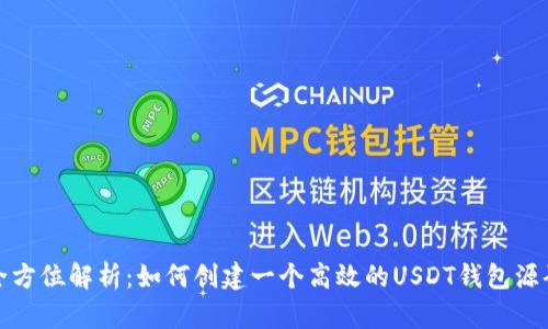 全方位解析：如何创建一个高效的USDT钱包源码
