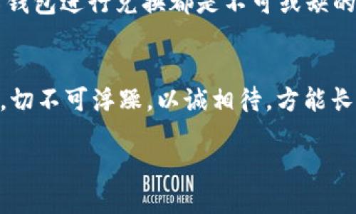    如何通过TP钱包将ETH兑换为USDT的详细指南  / 
 guanjianci  TP钱包, ETH, USDT, 兑换  /guanjianci 

 什么是TP钱包？ 
 TP钱包是一款非常受欢迎的数字资产钱包，专注于多链生态系统的支持，方便用户管理和交易各种加密货币。它不仅保障了用户的资产安全，同时也提供了便捷的兑换服务。使用TP钱包，可以很方便地将ETH等数字货币兑换为USDT，这是进行更广泛交易和投资的一种常见方式。 

 兑换ETH为USDT的步骤 
 接下来的部分，我们将详细说明如何通过TP钱包将ETH兑换为USDT。此过程旨在提供简单易懂的步骤，即使是加密货币的新手也能顺利完成。请确保你的TP钱包已安装并且已经创建了钱包账户。 

 步骤一：打开TP钱包 
 首先，打开你手机上的TP钱包应用程序。如果你还没有下载，可以在应用商店中搜索“TP钱包”进行下载安装。 

 步骤二：登录账户 
 登录到你的TP钱包账户。如果你是第一次使用，记得保管好你的助记词，确保安全。 

 步骤三：进入兑换功能 
 在TP钱包的主界面，找到“兑换”或“Swap”选项。点击进入兑换模块，你将看到支持兑换的各种数字资产。 

 步骤四：选择兑换的数字货币 
 在兑换页面，选择你想兑换的资产。在“兑换”框中选择ETH作为你要兑换的资产，并在“为”框中选择USDT作为目标货币。 

 步骤五：输入兑换数量 
 在兑换面板中，输入你希望兑换的ETH数量。系统将自动计算出你可以获得的USDT数量。 

 步骤六：确认交易信息 
 在确认兑换之前，请仔细查看兑换信息，包括手续费和所得到的USDT数量。确保信息无误后，点击“确认兑换”。 

 步骤七：等待交易完成 
 一旦确认兑换，钱包将开始处理交易。请耐心等待，通常几分钟之内便会完成。你可以在“交易记录”中查看交易状态。 

 兑换后的注意事项 
 完成ETH兑换为USDT后，确保你的USDT安全存放于TP钱包中。考虑定期检查您的钱包地址，保障资产安全。同时，要留意市场趋势，并适时进行买卖。 

 小贴士：提高资产管理效率 
 在这个瞬息万变的加密货币市场中，要提高资产管理的效率。用户常说“赢在起点”，选择合适的时机进行交易是成功的关键。保持关注加密市场的趋势，你的投资将有更大的机会获利。使用TP钱包，随时随地管理你的资产，确保你的每一步投资都走在趋势前沿。 

 总结 
 通过上述步骤，我们详细介绍了如何在TP钱包中将ETH兑换为USDT。无论你是在资本增值还是短期投资，了解如何使用数字钱包进行兑换都是不可或缺的一部分。希望这篇指南能帮助你更好地进行数字资产交易，抓住每一次机会，增加你的财富。 

 结尾语 
 最后，希望大家保持理智投资的心态，成功在于细节，做好每一步，才能在波动的市场中稳健前行。金钱的流动如同江水悠悠，切不可浮躁，以诚相待，方能长久。 

（以上是概述性内容，若您需要更详细的内容，可进一步询问或指明具体部分。）