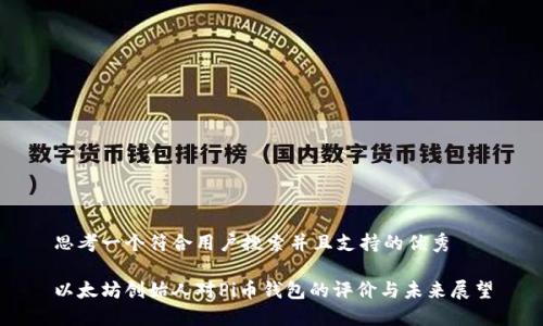 思考一个符合用户搜索并且支持的优秀

以太坊创始人对Pi币钱包的评价与未来展望