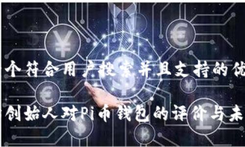 思考一个符合用户搜索并且支持的优秀

以太坊创始人对Pi币钱包的评价与未来展望